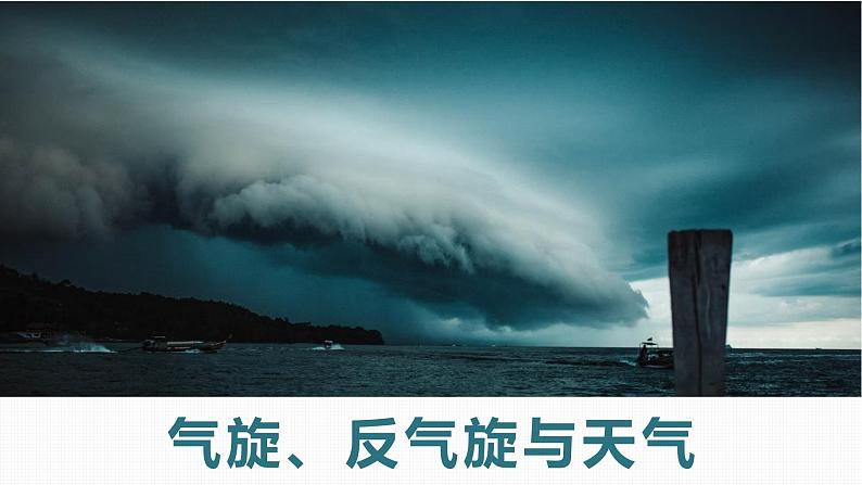 3.3 天气系统（气旋反气旋与天气）（精品课件）-2022-2023学年高二地理上学期湘教版(2019)选择性必修101