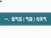3.3 天氣系統(tǒng)（氣旋反氣旋與天氣）（精品課件）-2022-2023學(xué)年高二地理上學(xué)期湘教版(2019)選擇性必修1