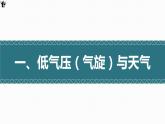 3.3 天气系统（气旋反气旋与天气）（精品课件）-2022-2023学年高二地理上学期湘教版(2019)选择性必修1