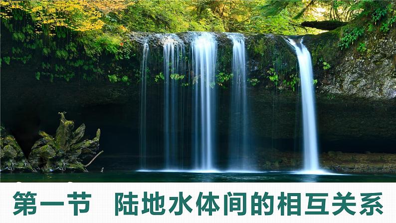 4.1 陆地水体间的相互关系（精品课件）-2022-2023学年高二地理上学期湘教版(2019)选择性必修1第1页