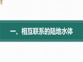 4.1 陆地水体间的相互关系（精品课件）-2022-2023学年高二地理上学期湘教版(2019)选择性必修1