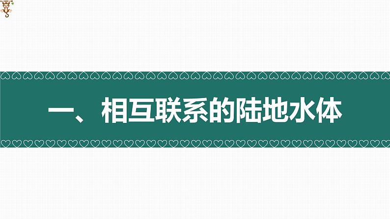 4.1 陆地水体间的相互关系（精品课件）-2022-2023学年高二地理上学期湘教版(2019)选择性必修1第3页