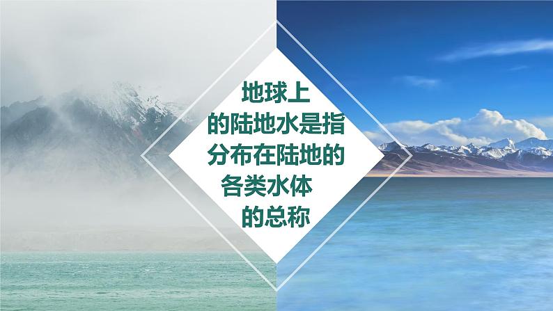 4.1 陆地水体间的相互关系（精品课件）-2022-2023学年高二地理上学期湘教版(2019)选择性必修1第4页