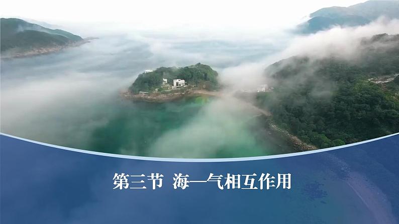 4.3海—气相互作用课件（精品课件）-2022-2023学年高二地理上学期湘教版(2019)选择性必修101