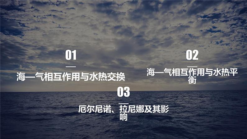 4.3海—气相互作用课件（精品课件）-2022-2023学年高二地理上学期湘教版(2019)选择性必修104