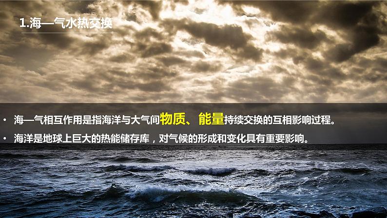 4.3海—气相互作用课件（精品课件）-2022-2023学年高二地理上学期湘教版(2019)选择性必修106