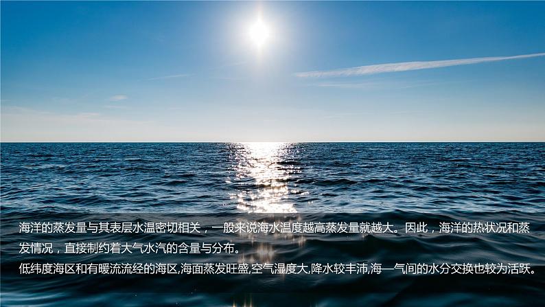 4.3海—气相互作用课件（精品课件）-2022-2023学年高二地理上学期湘教版(2019)选择性必修108