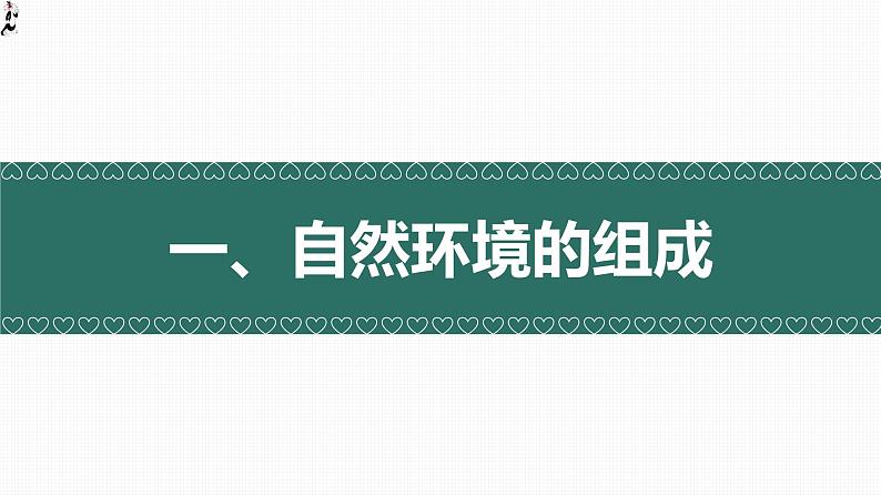 5.1 自然环境的整体性（精品课件）-2022-2023学年高二地理上学期湘教版(2019)选择性必修102