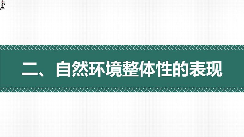 5.1 自然环境的整体性（精品课件）-2022-2023学年高二地理上学期湘教版(2019)选择性必修104