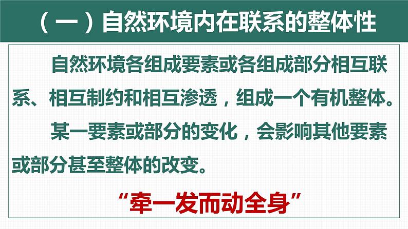 5.1 自然环境的整体性（精品课件）-2022-2023学年高二地理上学期湘教版(2019)选择性必修105