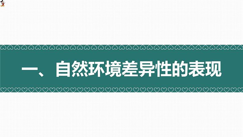 5.2自然环境的地域差异性（精品课件）-2022-2023学年高二地理上学期湘教版(2019)选择性必修103