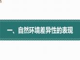 5.2自然环境的地域差异性（精品课件）-2022-2023学年高二地理上学期湘教版(2019)选择性必修1