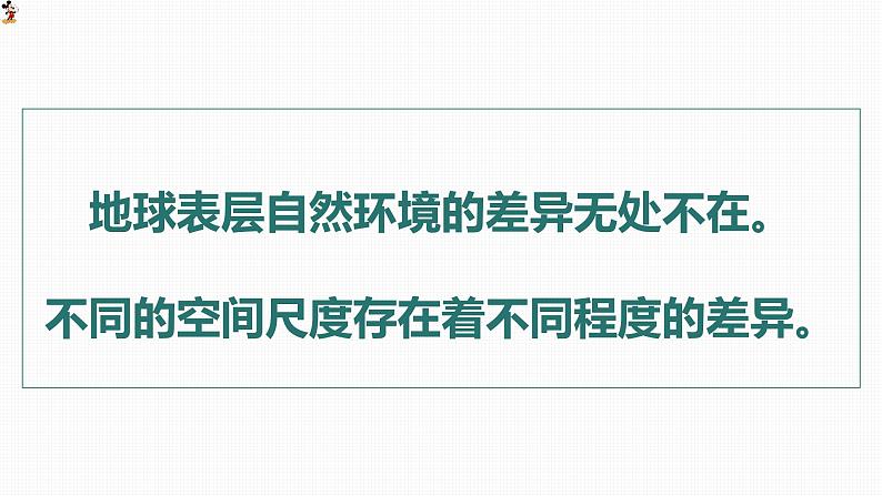 5.2自然环境的地域差异性（精品课件）-2022-2023学年高二地理上学期湘教版(2019)选择性必修104