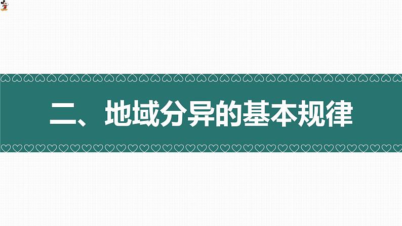 5.2自然环境的地域差异性（精品课件）-2022-2023学年高二地理上学期湘教版(2019)选择性必修108