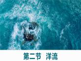 4.2 洋流（精品课件）-2022-2023学年高二地理上学期湘教版(2019)选择性必修1