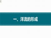 4.2 洋流（精品课件）-2022-2023学年高二地理上学期湘教版(2019)选择性必修1