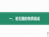 2.1 岩石圈的物质循环课件-2022-2023学年高二地理上学期湘教版(2019)选择性必修1