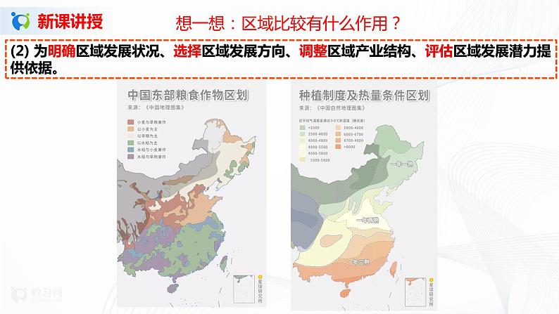 1.2  区域差异与因地制宜 课件+教学设计06