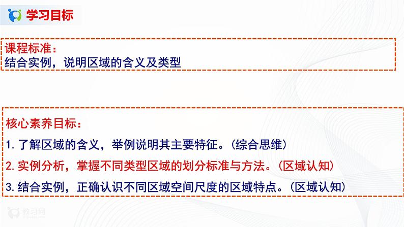 1.1  区域的含义和类型 课件+教学设计02