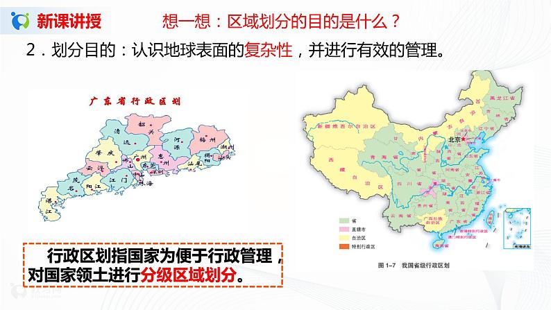 1.1  区域的含义和类型 课件+教学设计07