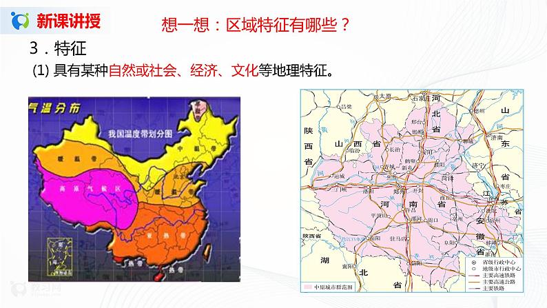 1.1  区域的含义和类型 课件+教学设计08