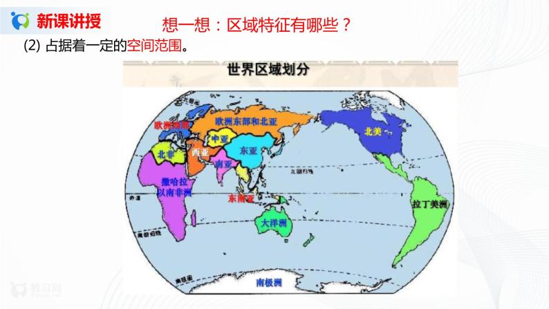 高中地理中图版2019选择性必修2区域发展第一节区域的含义和类型公开