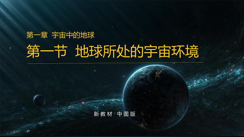 1.1地球所处的宇宙环境（精品课件）-2022-2023学年高一地理同步备课系列（中图版2019必修第一册）01