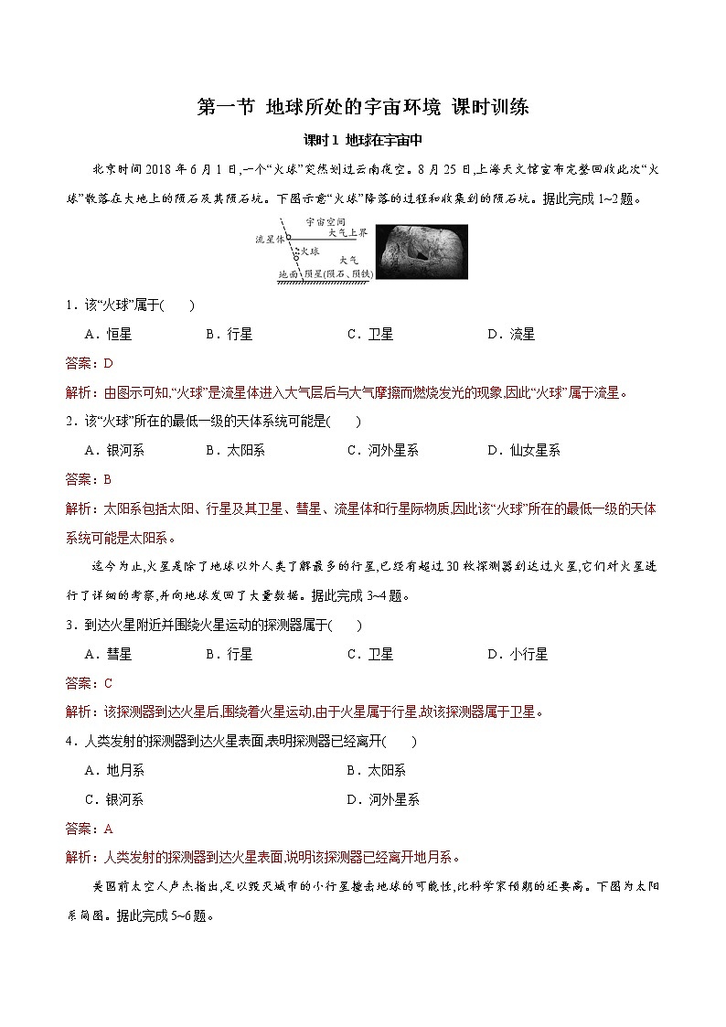 1.1地球所处的宇宙环境（精品练习）--2022-2023学年高一地理同步备课系列（中图版2019必修第一册）第1页