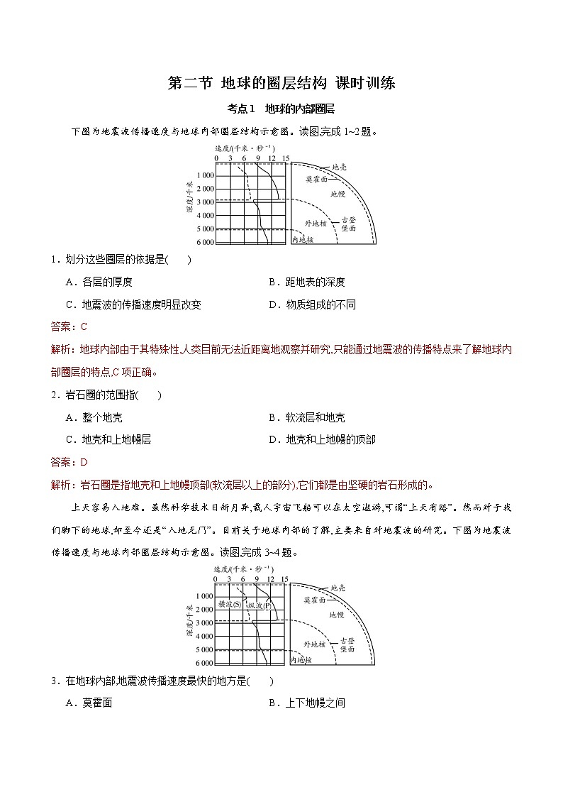 1.2地球的圈层结构（精品练习）-2022-2023学年高一地理同步备课系列（中图版2019必修第一册）01