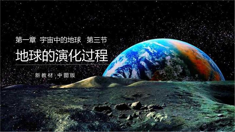 1.3地球的演化过程（精品课件）-2022-2023学年高一地理同步备课系列（中图版2019必修第一册）01