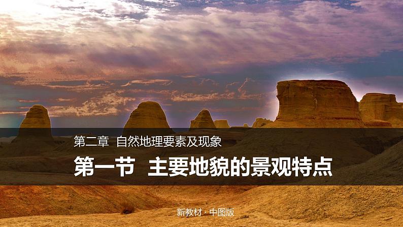 2.1主要地貌的景观特点（精品课件）-2022-2023学年高一地理同步备课系列（中图版2019必修第一册）01