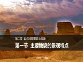 2.1主要地貌的景观特点（精品课件）-2022-2023学年高一地理同步备课系列（中图版2019必修第一册）