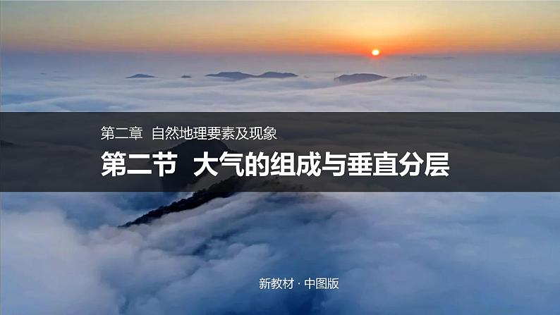 2.2大气的组成与垂直分层（精品课件）-2022-2023学年高一地理同步备课系列（中图版2019必修第一册）01