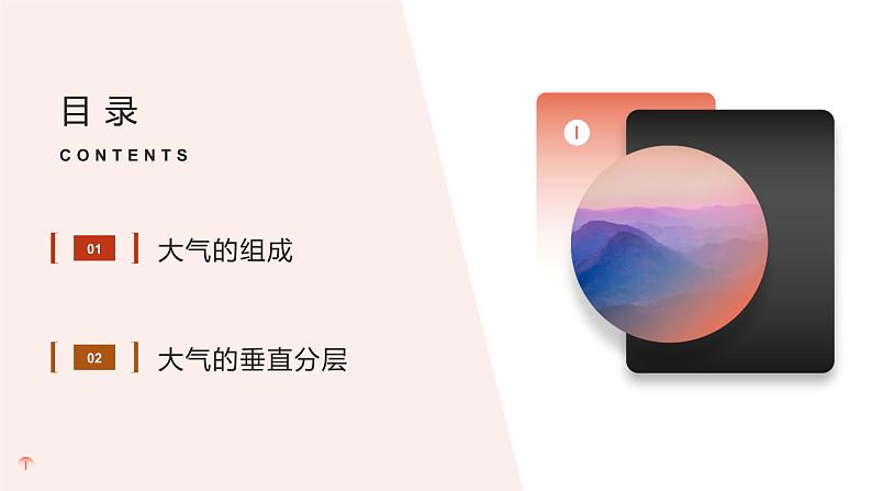 2.2大气的组成与垂直分层（精品课件）-2022-2023学年高一地理同步备课系列（中图版2019必修第一册）03