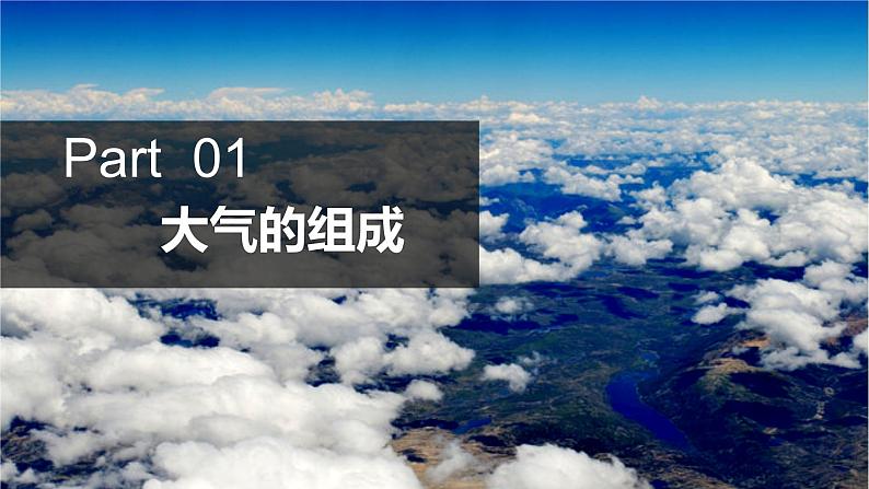 2.2大气的组成与垂直分层（精品课件）-2022-2023学年高一地理同步备课系列（中图版2019必修第一册）04