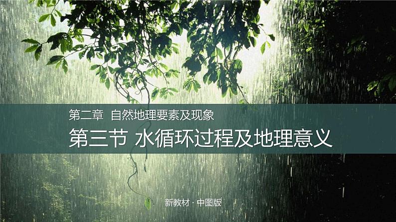 2.4水循环过程及地理意义（精品课件）-2022-2023学年高一地理同步备课系列（中图版2019必修第一册）第1页