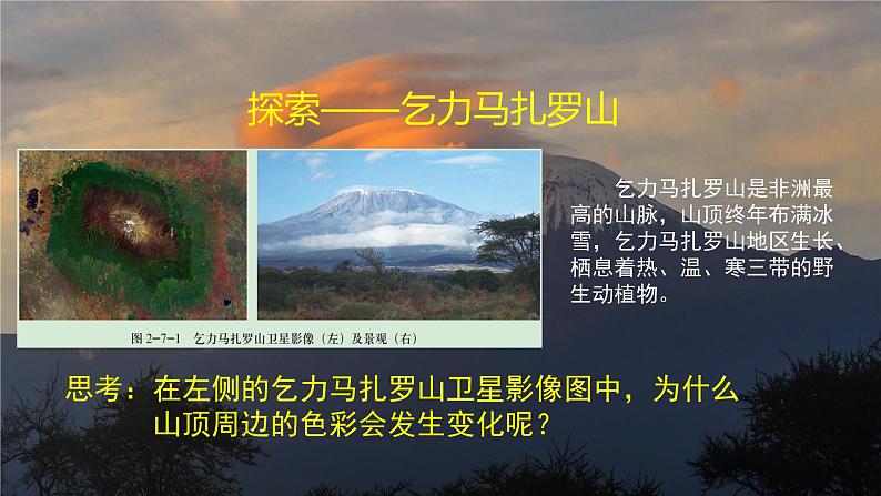 2.7植被与自然地理环境的关系（精品课件）-2022-2023学年高一地理同步备课系列（中图版2019必修第一册）02