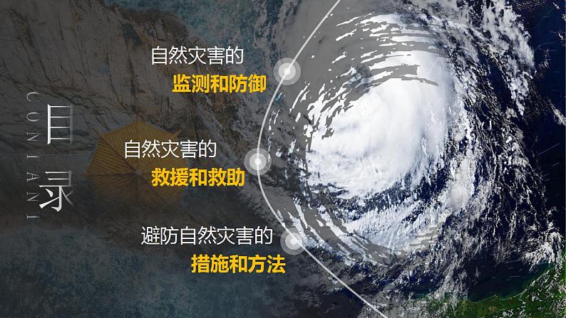 3.2常见自然灾害的避防（精品课件）-2022-2023学年高一地理同步备课系列（中图版2019必修第一册）05