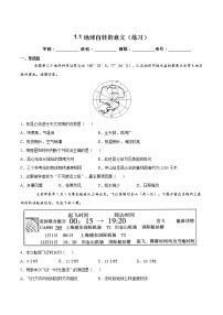 高中地理鲁教版 (2019)选择性必修1 自然地理基础第一节 地球自转的意义精品同步练习题