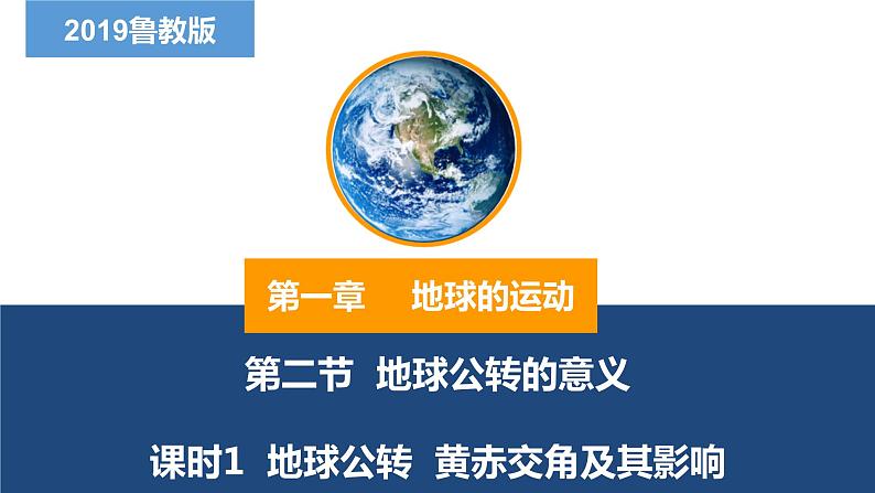 1.2.1地球公转的意义—— 地球公转、黄赤交角及其影响（精品课件）-2022-2023学年高二地理同步备课系列（鲁教版2019选择性必修1）01