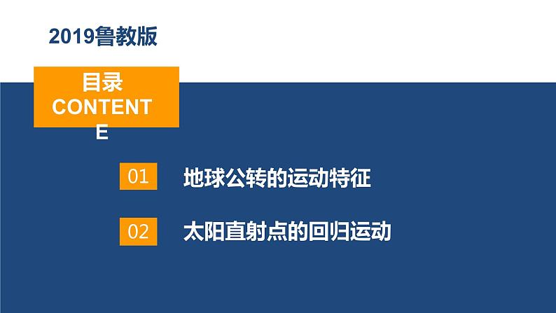 1.2.1地球公转的意义—— 地球公转、黄赤交角及其影响（精品课件）-2022-2023学年高二地理同步备课系列（鲁教版2019选择性必修1）04