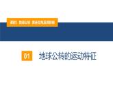 1.2.1地球公转的意义—— 地球公转、黄赤交角及其影响（精品课件）-2022-2023学年高二地理同步备课系列（鲁教版2019选择性必修1）