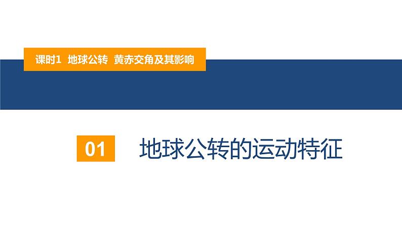 1.2.1地球公转的意义—— 地球公转、黄赤交角及其影响（精品课件）-2022-2023学年高二地理同步备课系列（鲁教版2019选择性必修1）05