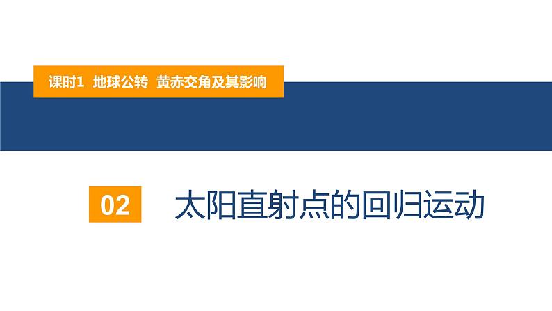 1.2.1地球公转的意义—— 地球公转、黄赤交角及其影响（精品课件）-2022-2023学年高二地理同步备课系列（鲁教版2019选择性必修1）08