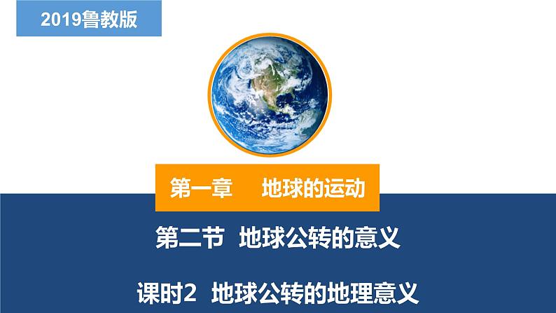 1.2.2地球公转的意义—— 地球公转的地理意义（精品课件）-2022-2023学年高二地理同步备课系列（鲁教版2019选择性必修1）01