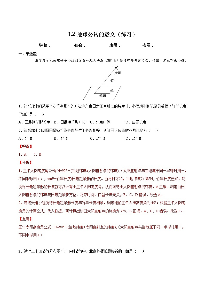 1.2地球公转的意义（练习）-2022-2023学年高二地理同步备课系列（鲁教版2019选择性必修1）01