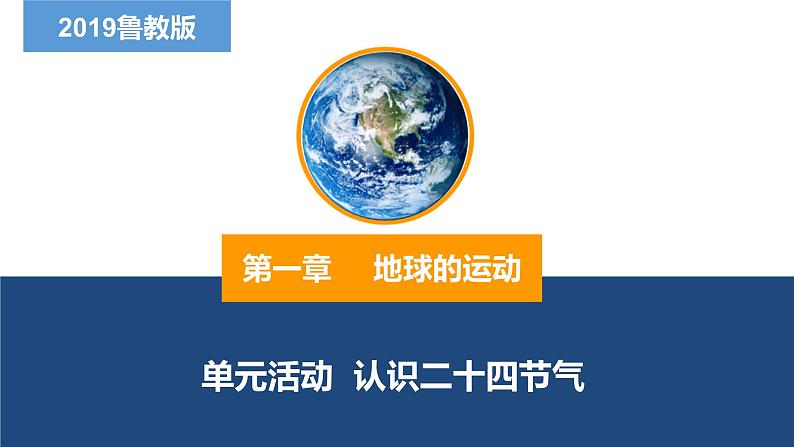 第一单元 单元活动 认识二十四节气（精品课件）-2022-2023学年高二地理同步备课系列（鲁教版2019选择性必修1）01