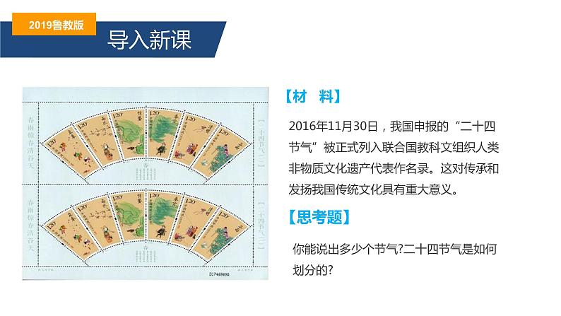 第一单元 单元活动 认识二十四节气（精品课件）-2022-2023学年高二地理同步备课系列（鲁教版2019选择性必修1）02