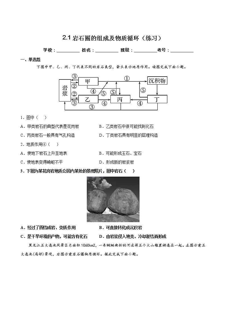 2.1岩石圈的组成及物质循环（练习）-2022-2023学年高二地理同步备课系列（鲁教版2019选择性必修1）01