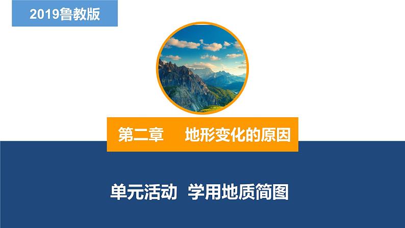 第二单元 单元活动 学用地质简图（精品课件）-2022-2023学年高二地理同步备课系列（鲁教版2019选择性必修1）01